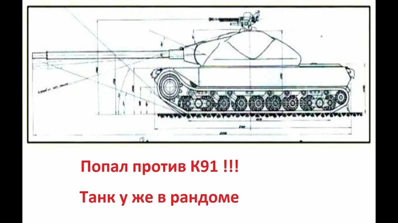 К 91 танк мир танков. К 91 пт. К-91 танк. 91. Бронирование танка к 91.