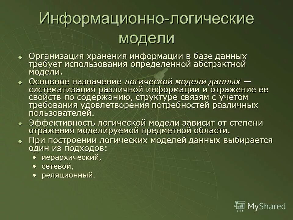 Инфологическое моделирование предметной области. Информационно-логическая модель базы данных. Информационно-логическая модель данных. Моделирование предметной области. Информационно логический.