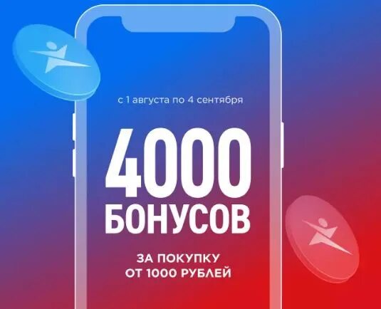 Спортмастер акции бонусы. 4000 Бонусов в спортмастере. Акция Спортмастер 4000 бонусов. Акция 1000 рублей. Акция с бонусами Спортмастер.