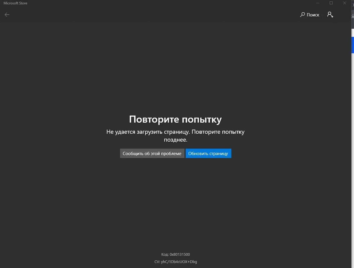 Проблема зайти. Не удалось загрузить. Не удалось загрузить изображение. Повторите попытку. Ошибка Microsoft Store.