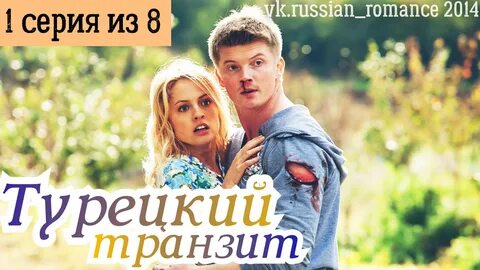 Турецкий транзит 2014