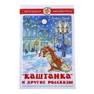 Книга каштанка
