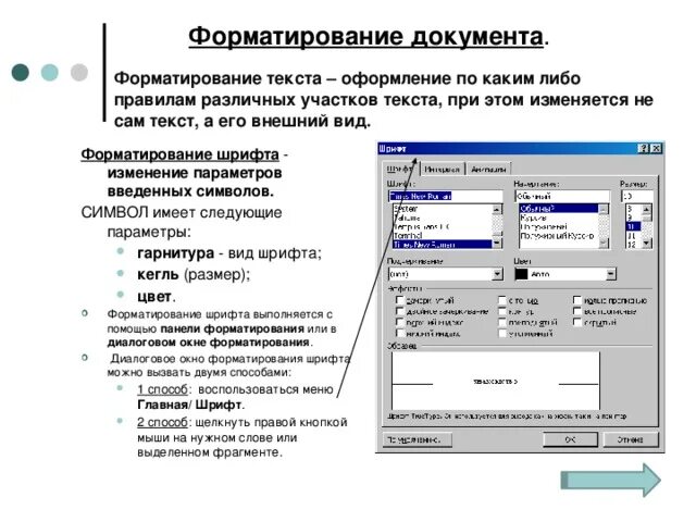 Microsoft Word форматирование документа. Параметры форматирования текста. Параметры форматирования документов. .Порядок форматирования документов.. Операции выполняемые при форматировании текста