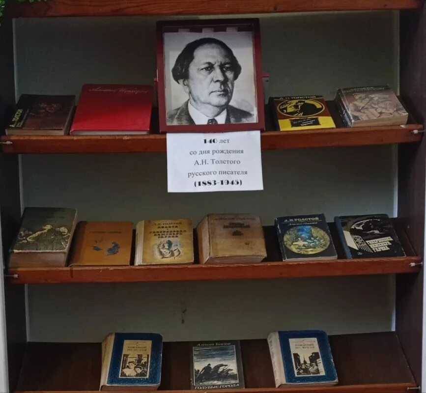 Выставка в библиотеке 140 лет со дня рождения толстого. Алексей толстой 140 лет со дня рождения писателя. Книжная выставка к 140 летию алексея толстого. Библиотечные выставки к юбилею хабаровского. Н.
