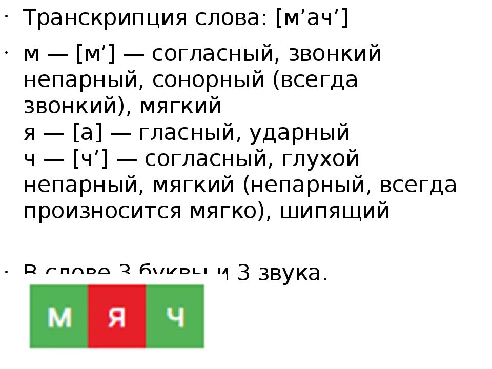 Транскрипция слов вариант. Транскрипция слова. Транскрипция слов русский язык. Фонетический разбор слова мяч. Транскрипция слов 1 класс.