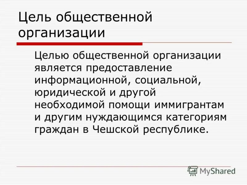 Книга общественные организации. Цели общественных организаций. Главная цель общественной организации. Социальные цели организации. Цели общественных объединений.