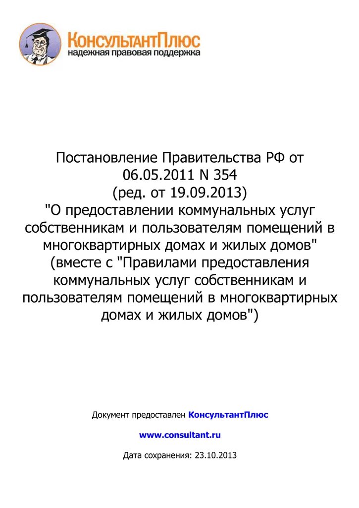 Постановление правительства РФ 354. Постановление правительства РФ 354 от 06.05.2011. 354 Постановление о предоставлении коммунальных услуг. Постановление правительства РФ от 06.05.2011 n 354 ред от 28.11.2023. Постановления правительства рф 354 пункт