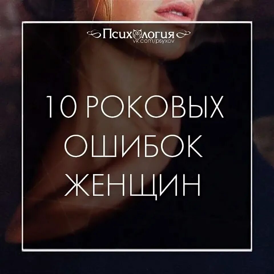 10 глупейших ошибок которые совершают люди. Совершенная женщина книга. 10 дурацких ошибок которые совершают женщины. совершенная женщина книга филипп. роковые ошибки глупых женщин.