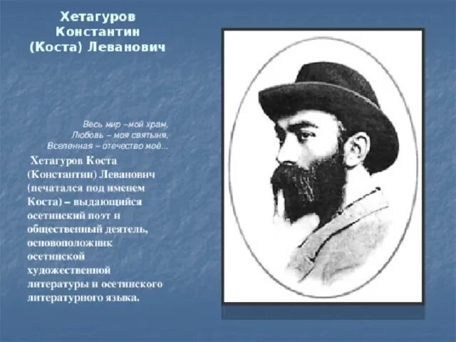 Коста хетагурова стихи коста хетагурова. Стихи коста хетагурова для детей. Коста хетагуров родился 15 октября 1859 года в горном ауле нар. Отец коста хетагурова. Стихотворение коста левановича хетагурова на осетинском языке.