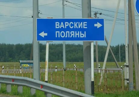 Варские поляны