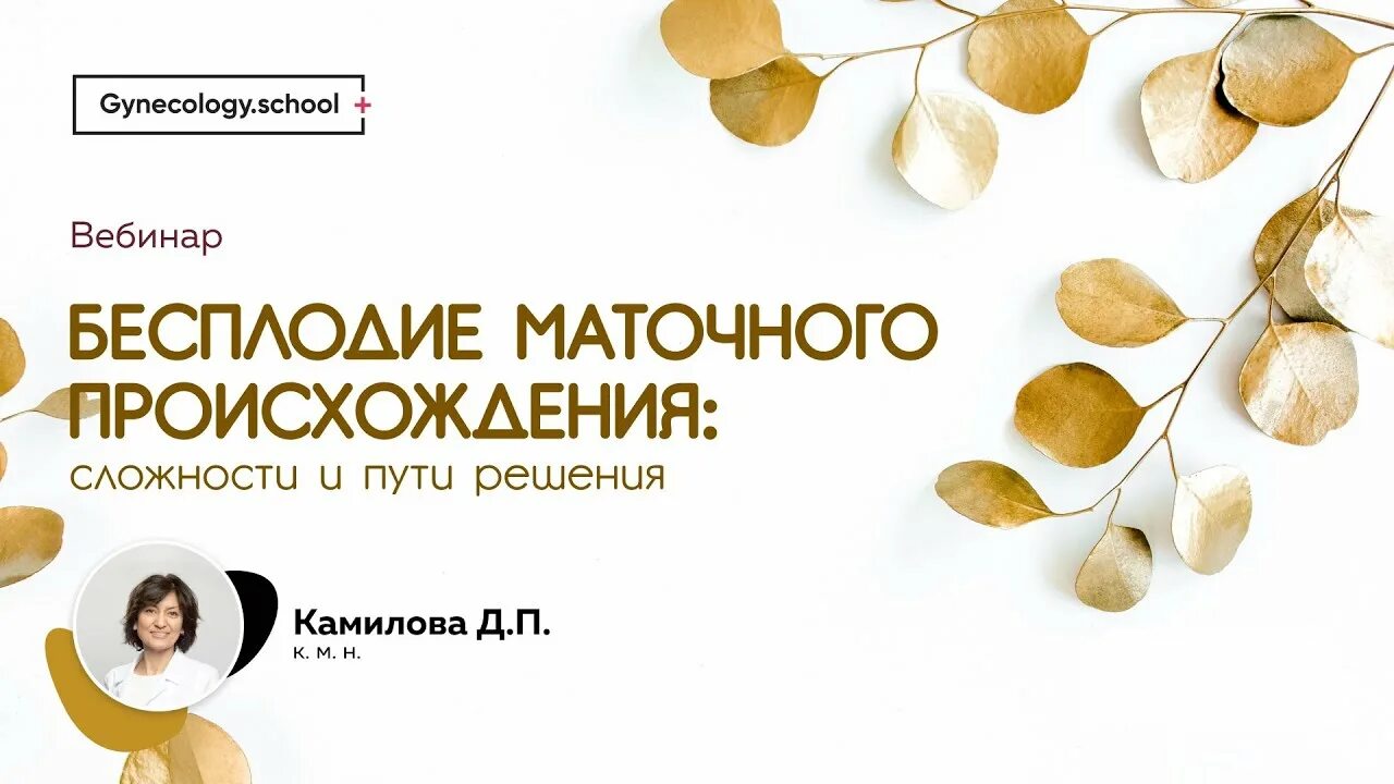 Бесплодие маточного происхождения. Камилова Дилором Пулатовна. Маточное бесплодие профилактика. Маточное бесплодие презентация. Маточное бесплодие