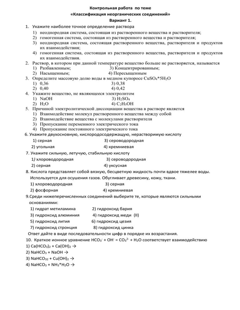 Контрольная работа 2 неорганическая химия. Классификация неорганических веществ проверочная работа. Проверочная по номенклатуре неорганических соединений. Классификация неорганических соединений задания. Контрольная работа неорганические вещества.