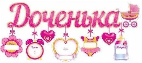Дочка букв