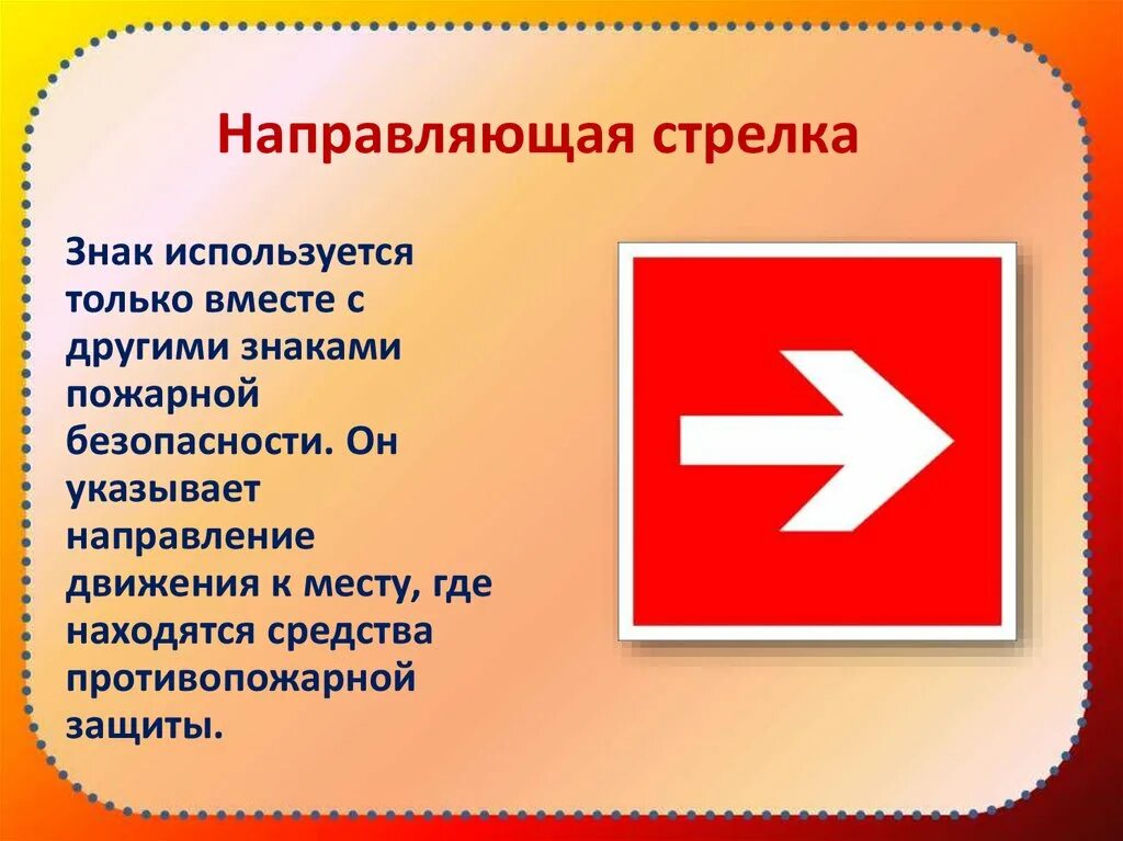 Направление движения указывает. Знаки пожарной безопасности для детей. Направляющая стрелка пожарная безопасность. Знак направляющая стрелка знак пожарной безопасности. Значки направления движения по пожарной безопасности.