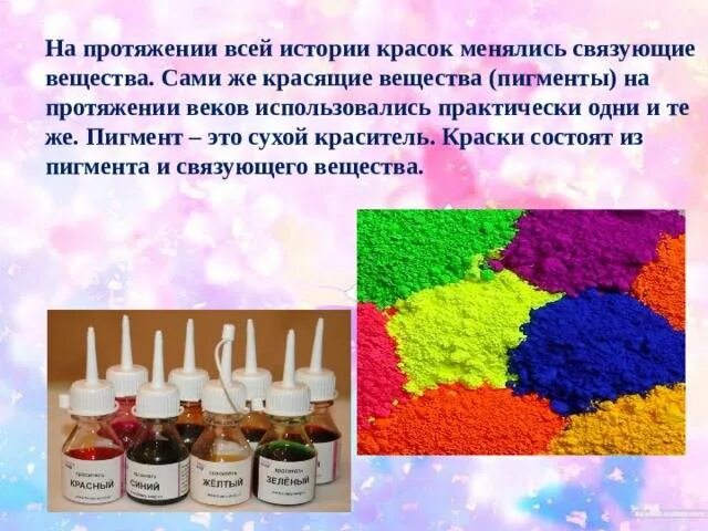 Что делает пигмент. Цветные пигменты. пигменты это красящие вещества. пигменты для красок. пигмент и связующее вещество.
