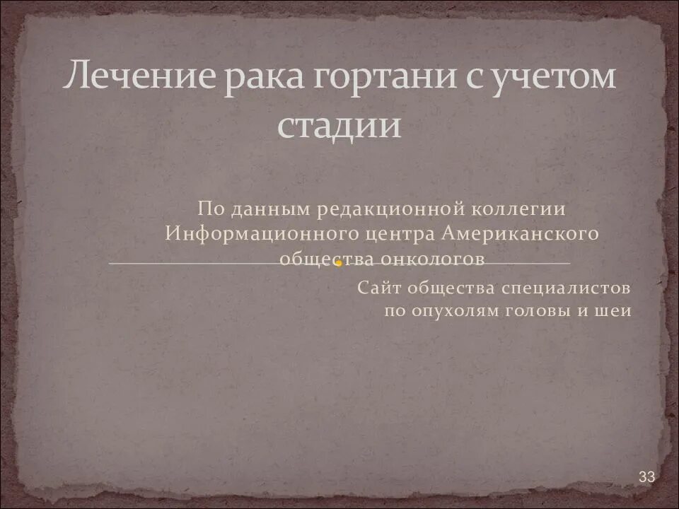 Лекарство при онкологии гортани. +Презентация опухоли гортани онкология лечение. Лечение онкологии гортани на первых стадиях. Рак поддается лечению