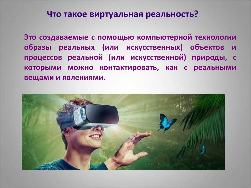 Почему мир виртуален. Презентация на тему виртуальная реальность. Виртуальный мир презентация. Технологии виртуальной и дополненной реальности. Виртуальные очки презентация.