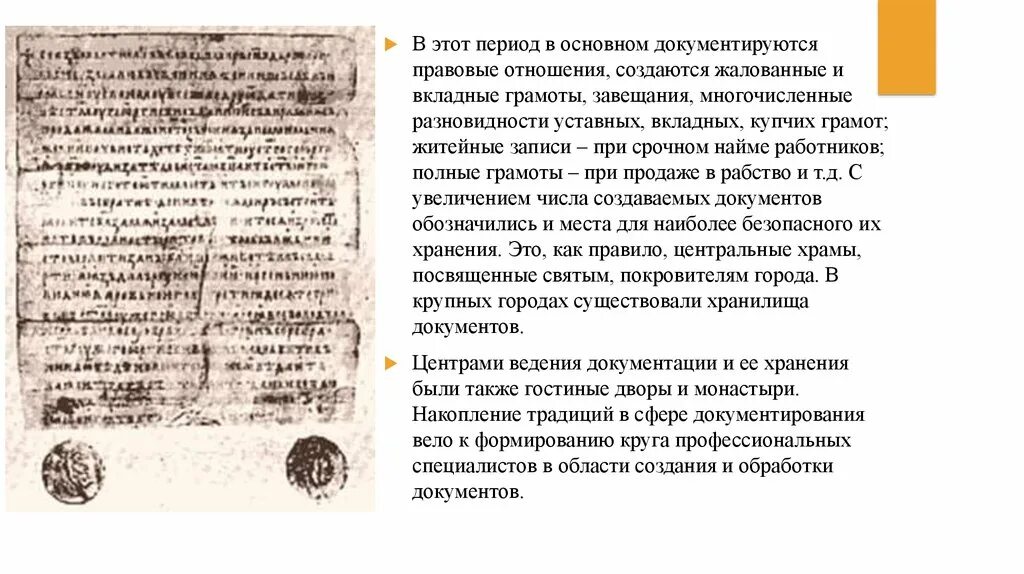 Делопроизводство в древнерусском государстве ix-xv вв. Делопроизводство в древнерусском государстве 11-15 вв. Делопроизводство в древнерусском государстве (ix-xi вв. Виды грамот жалованные уставные. Делопроизводство в древнерусском государстве 11-15 вв.