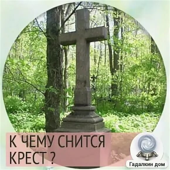 Вижу крест песня. К чему снится крест. к чему снится крест во сне. к чему снится крест в доме. к чему снится крест в ногах.