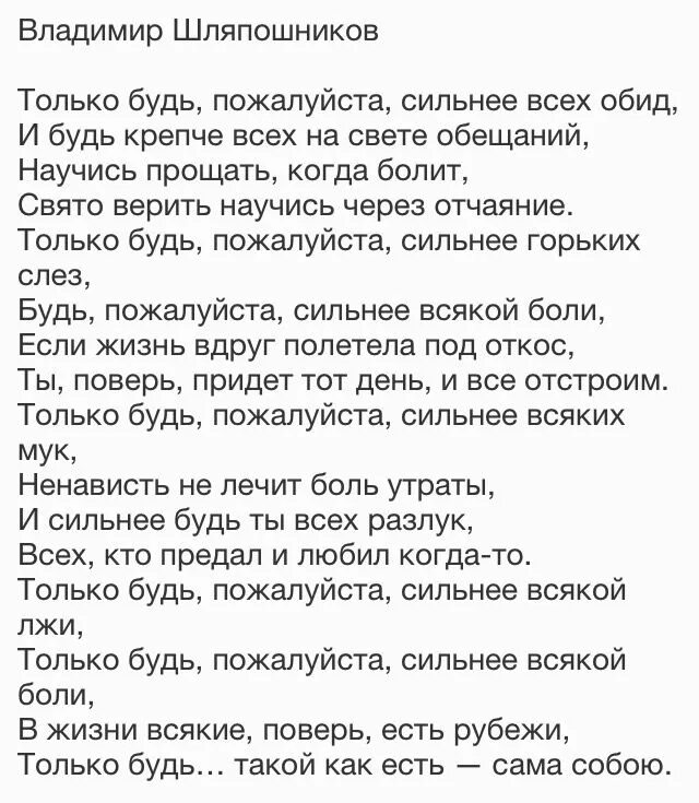 Будь пожалуйста сильнее. Только будь пжста сильнее всех обид. В Шляпошников стих только будь пожалуйста сильнее. Только будь пожалуйста сильнее всех обид стихотворение.