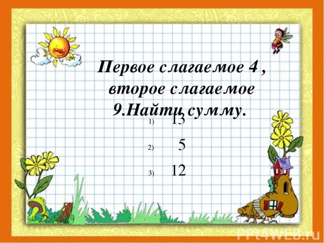 Первое слагаемое второе слагаемое. Первое слагаемое 5 второе 2 Найди сумму. Первое слагаемое 7 второе 8 Найди сумму. Первое слагаемое 4, второе слагаемое