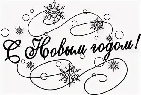 Черно белая надпись с новым годом