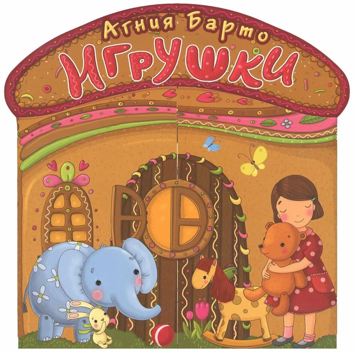 Игрушечную книгу. Для малышей. Игрушечную книгу. Книжка-игрушка. Гуси лебеди (книжка с окошками) росмэн.