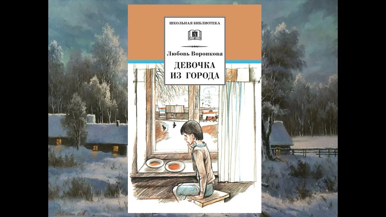 Девочка из города тесты. Воронкова л. ф. &quot;девочка из города&quot;. воронкова девочка из города отрывок. воронкова девочка из города глава 6. л. ф. воронкова. «девочка из города» (глава «праздник весны»)..