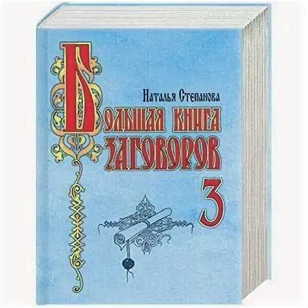 Большая книга заговоров славянских. Большая книга заговоров. Сткпановой. Большая книга заговоров натальи степановой. Большая книга заговоров натальи степановой.