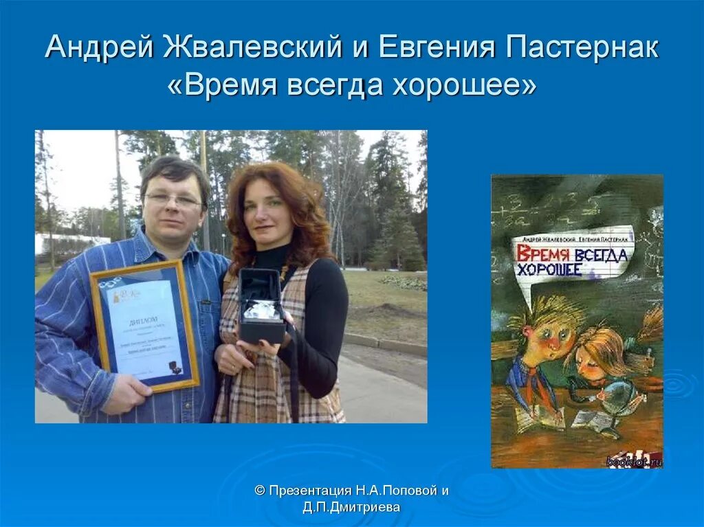 Время всегда хорошее жвалевский пастернак слушать аудиокнигу. Жвалевский время всегда хорошее.