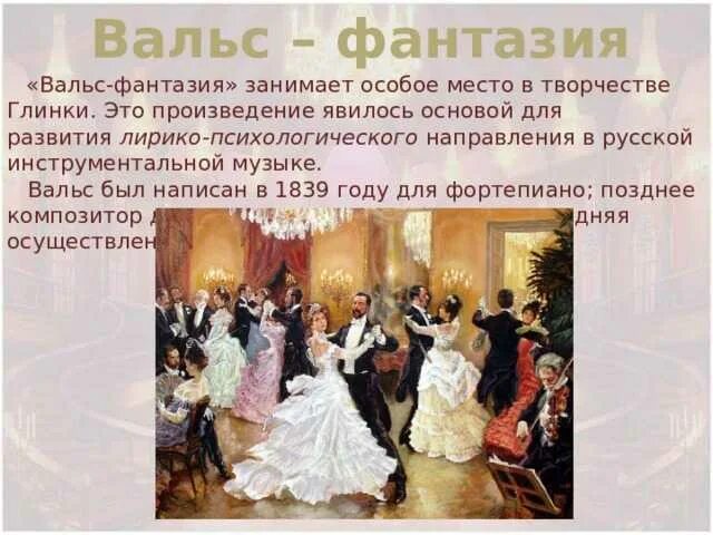 Композитор и название вальса. Вальс-фантазия глинка. вальс фантазия. жанр вальса фантазии глинки.