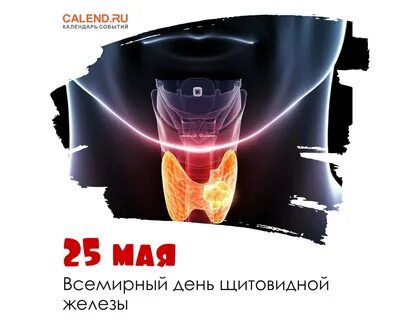 Всемирный день щитовидной