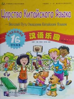 Китайский язык для детей pdf