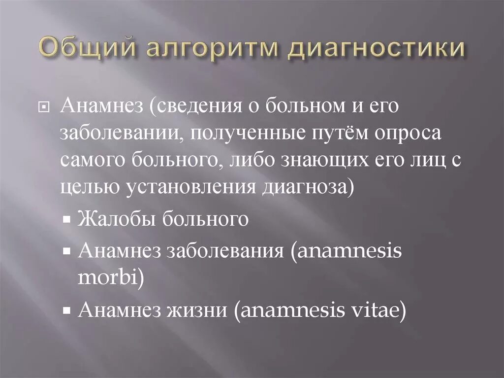 Болезнь полученный диагноз. Пропедевтика хирургических болезней. Анамнез заболевания пропедевтика. Анамнез morbi пропедевтика. Пропедевтика опрос больного анамнез жизни.