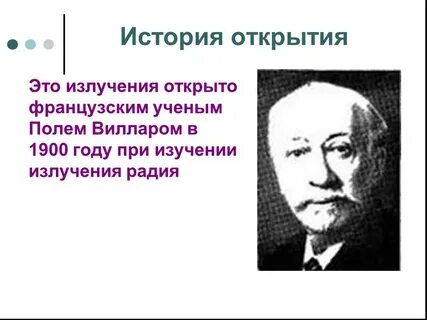 Открытие гамма