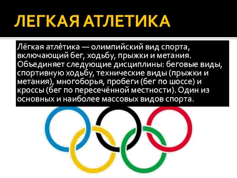 Легкая атлетика Олимпийский вид спорта. Лёгкая атлетика . Алемпийский вид спорта. Доклад на тему Олимпийский вид спорта. Лёгкая атлетика по физкультуре кратко. Виды олимпийских видов спорта реферат