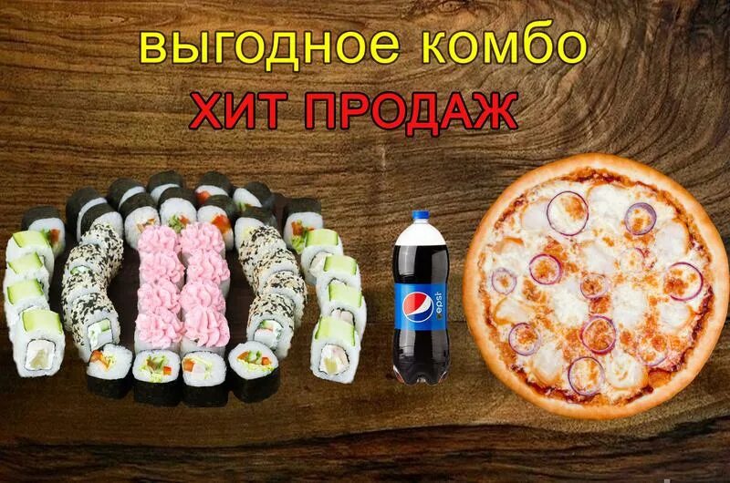 Комбо ульяновск. Комбо пицца и роллы. комбо-набор. названия для комбо. названиедлякомбо роллов.