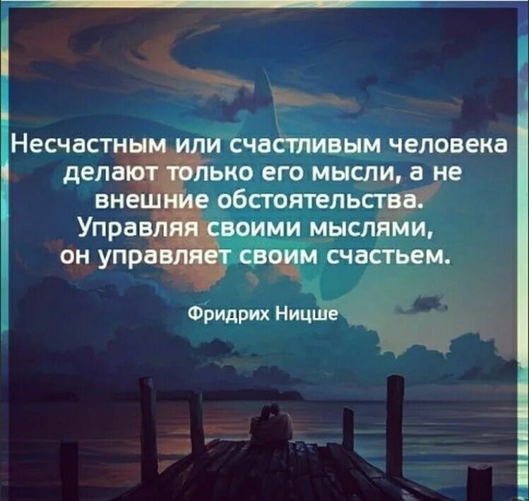 Мысли могут быть любыми. Несчастным или счастливым. Несчастным или счастливым человека делают. Цитаты про обстоятельства. Сила мысли фразы.