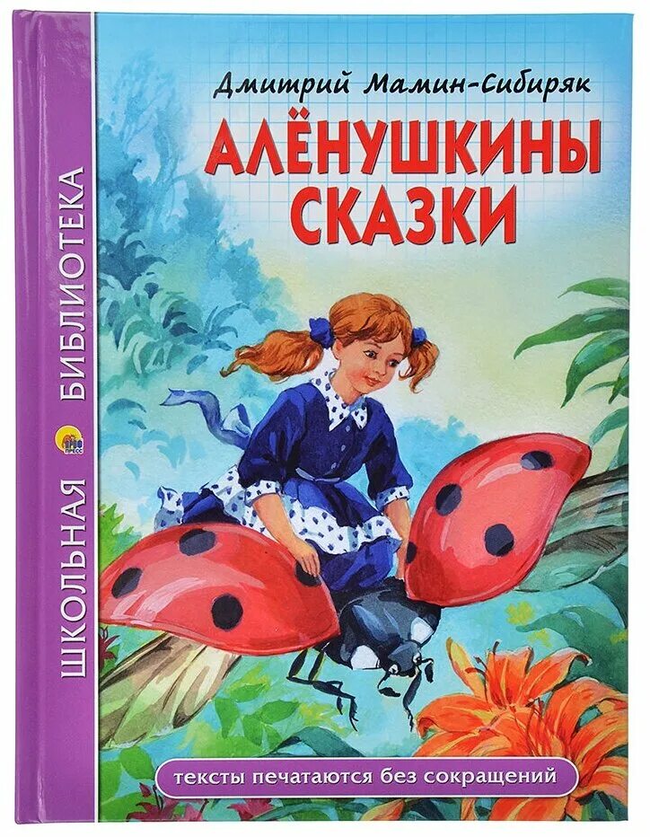 «алёнушкины сказки» книга. Н. Автор мамин сибиряк сказка. Обложки книг мамина сибиряка для детей. Произведения д н мамина сибиряка.