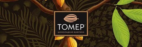 Томер шоколад сайт