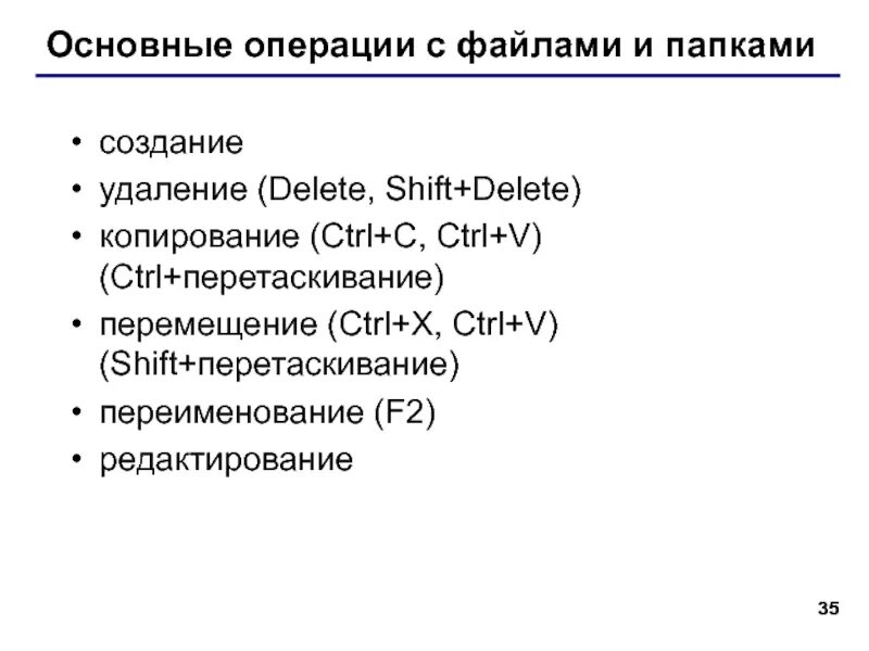 Какие операции можно выполнить. Операции над файлами и папками.. Основные типы операций с файлами. Основные операции с файлами и папками. Операции работы с файлами.