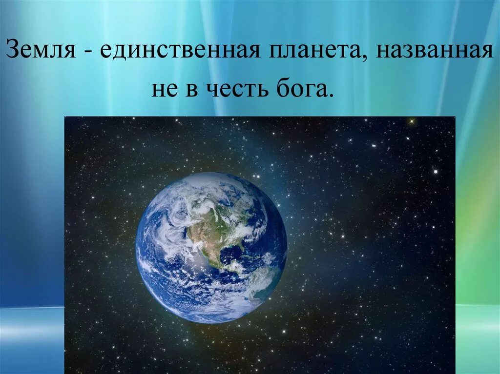 Интересные факты о земле. Интересные факты о планете земля. Планета земля факты. Интересные факты о земмлт. Назовите планету которая является