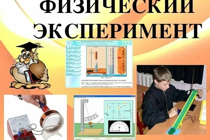 Опыт эксперимент физические эксперименты. Физика опыты. Физические опыты. Эксперименты по физике для детей. Физическиеэксперементы.