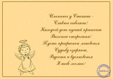 Поздравление с днем степана