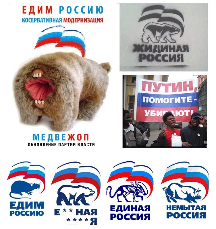 Расшифровка единая россия. Единая Россия логотип. Единая Россия логотип крыса.