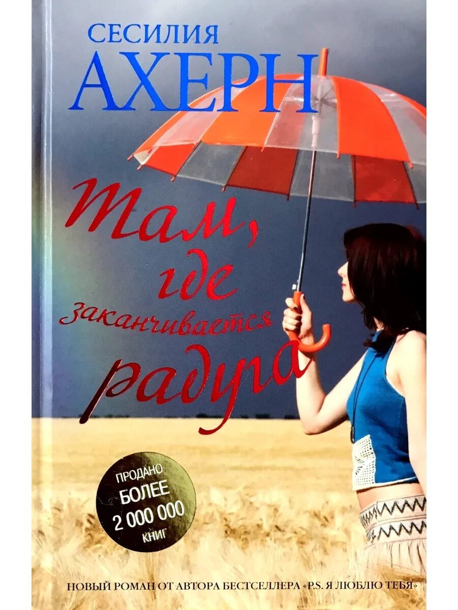 Там где кончается радуга книга. Там где кончается радуга. Там где кончается радуга. Ахерн там где заканчивается радуга. Сесилия ахерн.