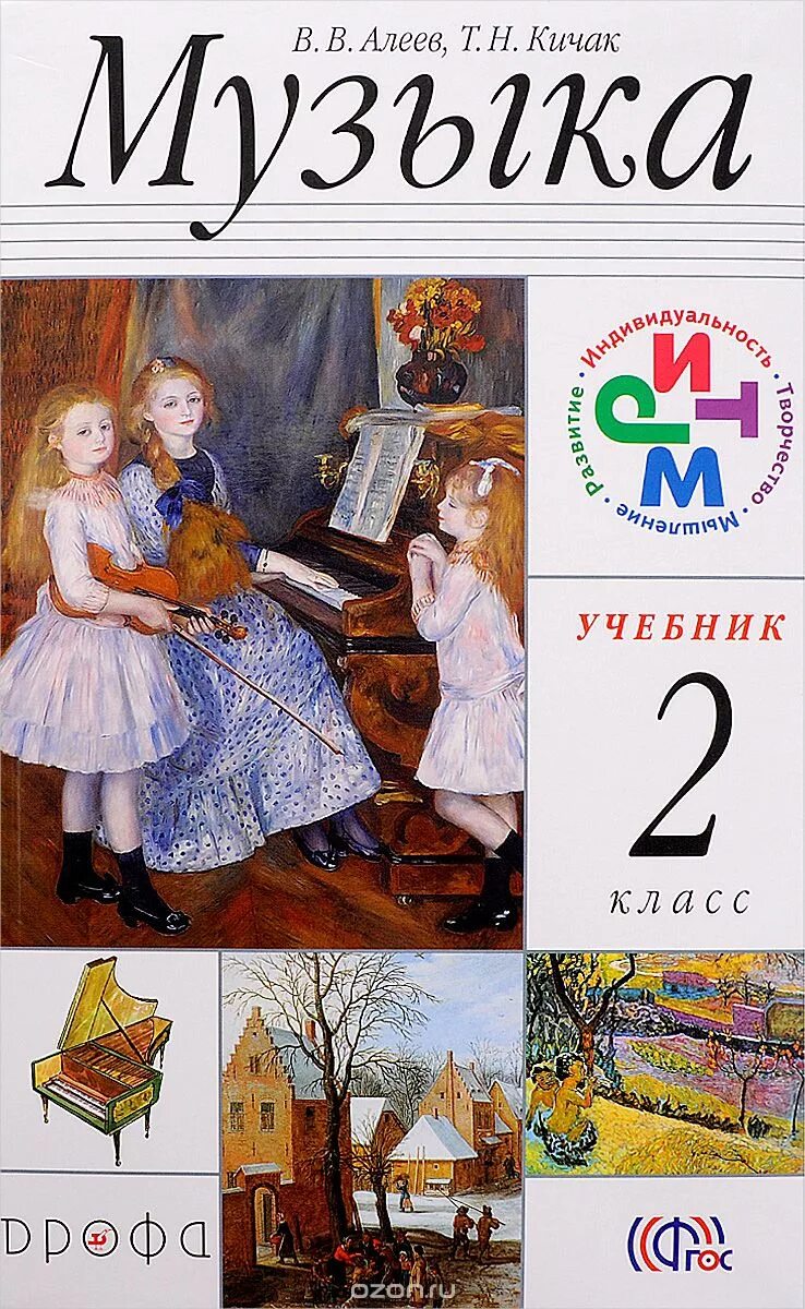 Алеев в.в.,Кичак т.н.1 класс. Музыка учебник. Музыка. 2 Класс. Учебник. Учебник музыки Алеев. Музыка 2 класс 1 часть