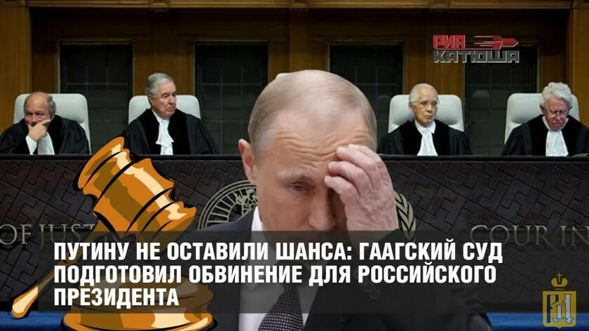 Международный суд выдал арест. Трибунал в Гааге над Путиным.