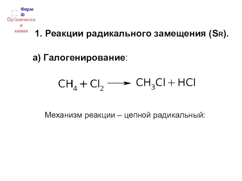 Радикальный реакции алканов. Механизм Радикальной реакции галогенирования. Галогенирование метана уравнение. Механизм реакции радикального замещения алканов. Механизм реакции галогенирования алканов.