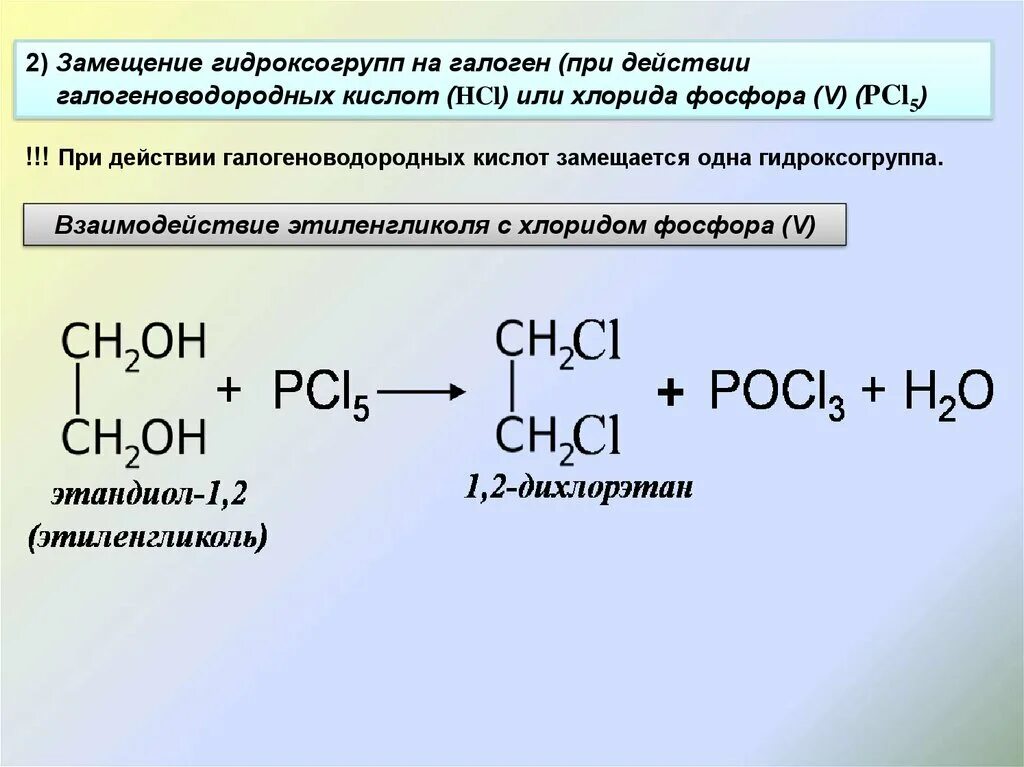 Этиленгликоль pcl3.